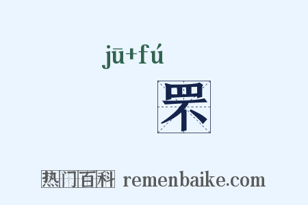 罝罘是什么意思的图片